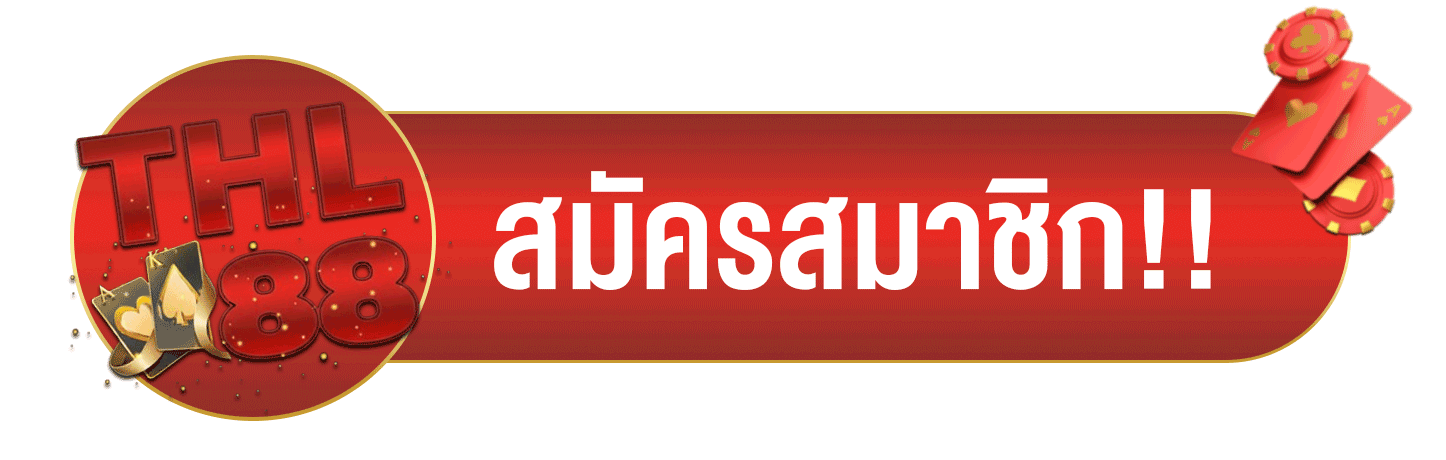 สมัครสมาชิก-!!