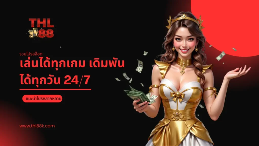 THL88 สล็อตเครดิตฟรี ช่วยเพิ่มโอกาสชนะในเกมให้กับผู้เล่น