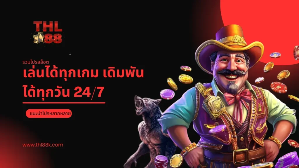 รวมโปรสล็อตบนเว็บ THL88 เล่นได้ทุกเกม เดิมพันได้ทุกวัน 247