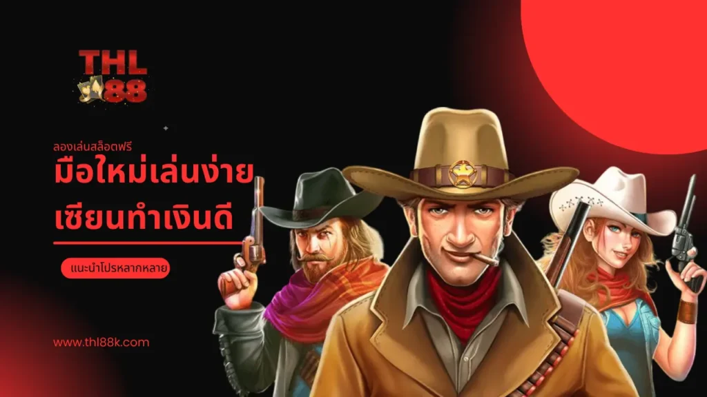 ลองเล่นสล็อตฟรี บนเว็บ THL88 มือใหม่เล่นง่าย เซียนทำเงินดี