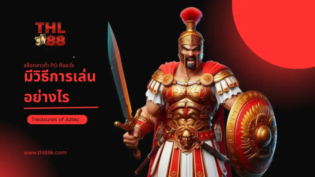 สล็อตสาวถ้ำ PG คืออะไร มีวิธีการเล่นอย่างไร บนเว็บ THL88