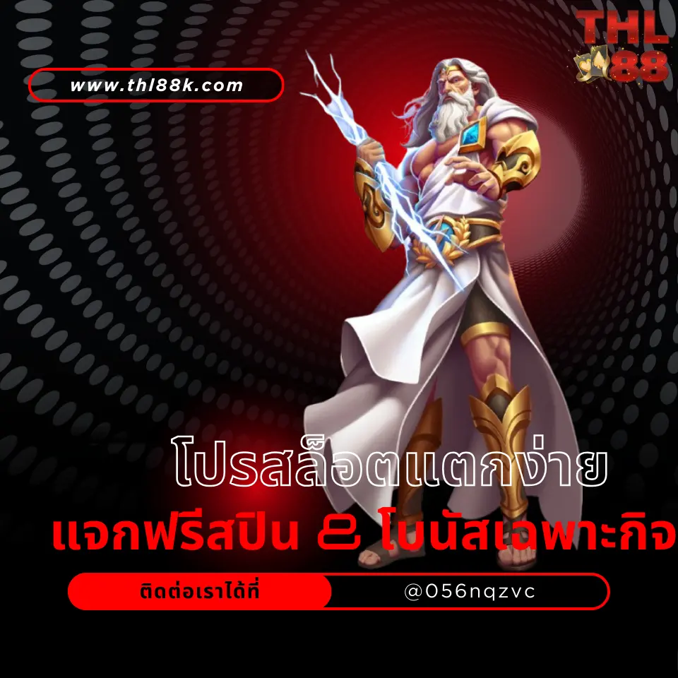 แจกฟรีสปิน